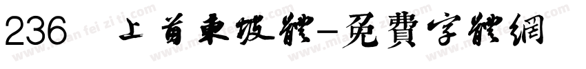 236 上首东坡体字体转换